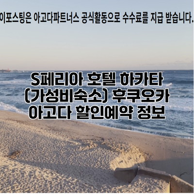 S페리아 호텔 하카타 (가성비숙소) 후쿠오카 아고다 할인예약 정보