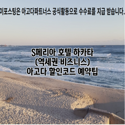 S페리아 호텔 하카타 (역세권 비즈니스) 아고다 할인코드 예약팁
