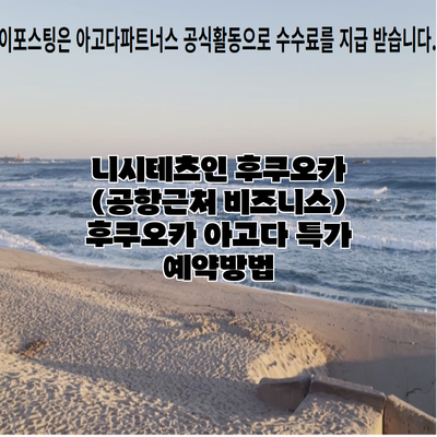 니시테츠인 후쿠오카 (공항근처 비즈니스) 후쿠오카 아고다 특가 예약방법