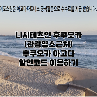 니시테츠인 후쿠오카 (관광명소근처) 후쿠오카 아고다 할인코드 이용하기