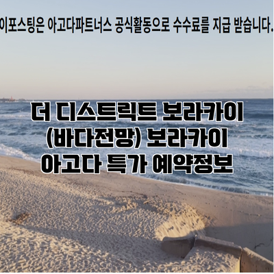 더 디스트릭트 보라카이 (바다전망) 보라카이 아고다 특가 예약정보