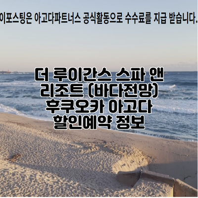 더 루이간스 스파 앤 리조트 (바다전망) 후쿠오카 아고다 할인예약 정보