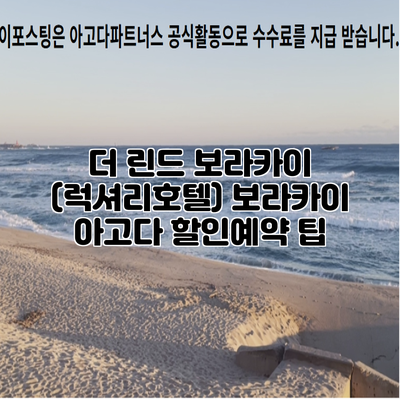 더 린드 보라카이 (럭셔리호텔) 보라카이 아고다 할인예약 팁