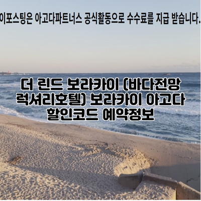 더 린드 보라카이 (바다전망 럭셔리호텔) 보라카이 아고다 할인코드 예약정보