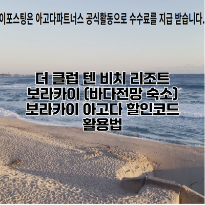 더 클럽 텐 비치 리조트 보라카이 (바다전망 숙소) 보라카이 아고다 할인코드 활용법