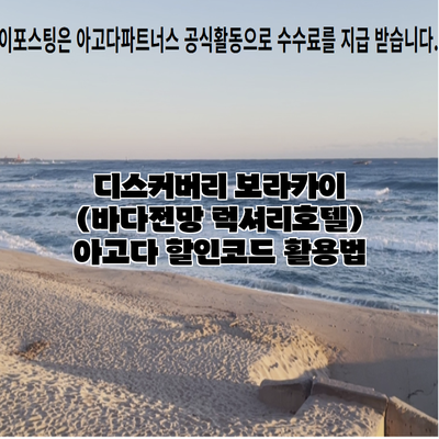디스커버리 보라카이 (바다전망 럭셔리호텔) 아고다 할인코드 활용법