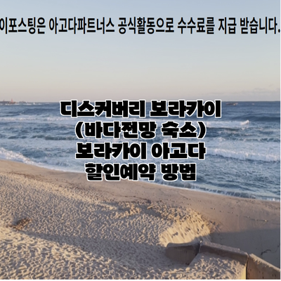 디스커버리 보라카이 (바다전망 숙소) 보라카이 아고다 할인예약 방법