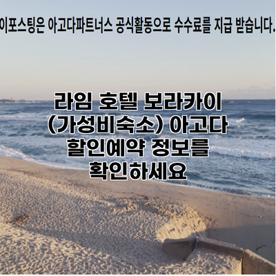 라임 호텔 보라카이 (가성비숙소) 아고다 할인예약 정보를 확인하세요
