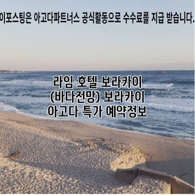 라임 호텔 보라카이 (바다전망) 보라카이 아고다 특가 예약정보