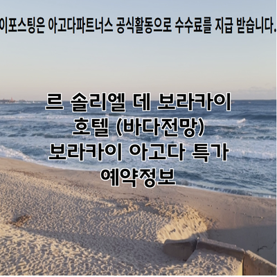 르 솔리엘 데 보라카이 호텔 (바다전망) 보라카이 아고다 특가 예약정보