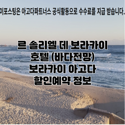 르 솔리엘 데 보라카이 호텔 (바다전망) 보라카이 아고다 할인예약 정보