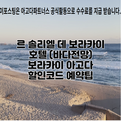 르 솔리엘 데 보라카이 호텔 (바다전망) 보라카이 아고다 할인코드 예약팁