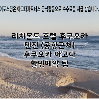 리치몬드 호텔 후쿠오카 텐진 (공항근처) 후쿠오카 아고다 할인예약 팁