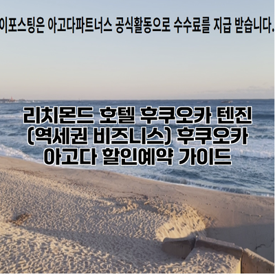 리치몬드 호텔 후쿠오카 텐진 (역세권 비즈니스) 후쿠오카 아고다 할인예약 가이드