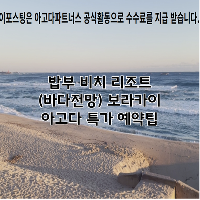 밥부 비치 리조트 (바다전망) 보라카이 아고다 특가 예약팁
