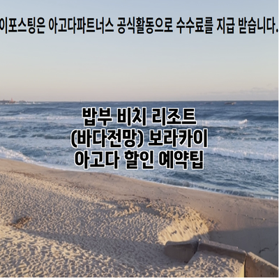 밥부 비치 리조트 (바다전망) 보라카이 아고다 할인 예약팁