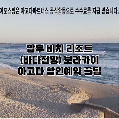 밥부 비치 리조트 (바다전망) 보라카이 아고다 할인예약 꿀팁