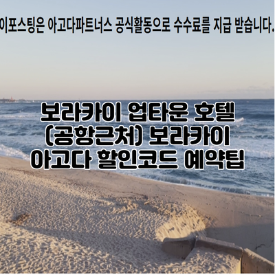보라카이 업타운 호텔 (공항근처) 보라카이 아고다 할인코드 예약팁