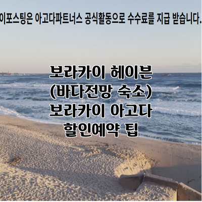 보라카이 헤이븐 (바다전망 숙소) 보라카이 아고다 할인예약 팁