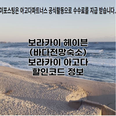 보라카이 헤이븐 (바다전망숙소) 보라카이 아고다 할인코드 정보