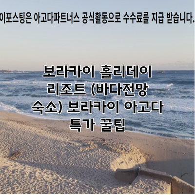 보라카이 홀리데이 리조트 (바다전망 숙소) 보라카이 아고다 특가 꿀팁