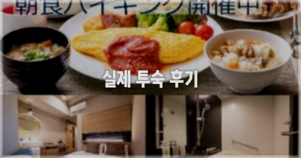 💬 실제 투숙 후기