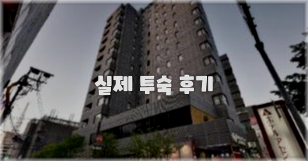 💬 실제 투숙 후기