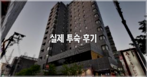 💬 실제 투숙 후기