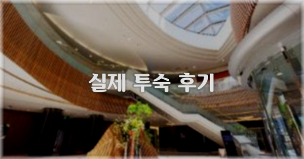 💬 실제 투숙 후기