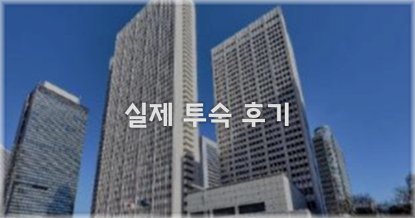 💬 실제 투숙 후기