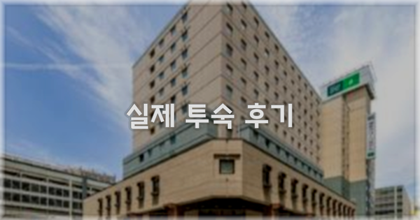 💬 실제 투숙 후기