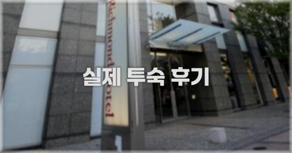 💬 실제 투숙 후기