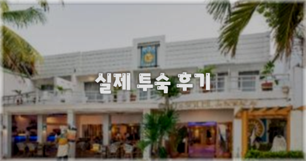 💬 실제 투숙 후기