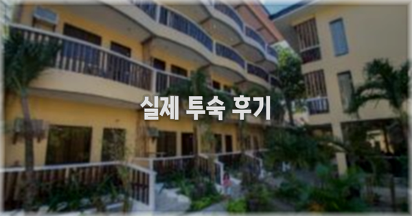 💬 실제 투숙 후기