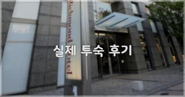 💬 실제 투숙 후기