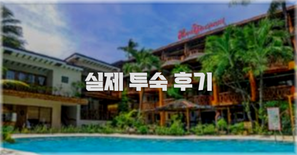 💬 실제 투숙 후기