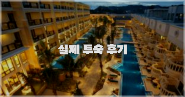 💬 실제 투숙 후기