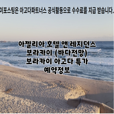 아젤리아 호텔 앤 레지던스 보라카이 (바다전망) 보라카이 아고다 특가 예약정보