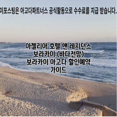 아젤리아 호텔 앤 레지던스 보라카이 (바다전망) 보라카이 아고다 할인예약 가이드