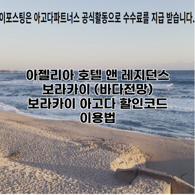 아젤리아 호텔 앤 레지던스 보라카이 (바다전망) 보라카이 아고다 할인코드 이용법
