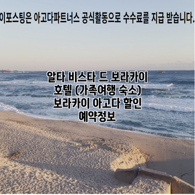 알타 비스타 드 보라카이 호텔 (가족여행 숙소) 보라카이 아고다 할인 예약정보