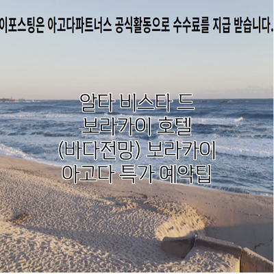 알타 비스타 드 보라카이 호텔 (바다전망) 보라카이 아고다 특가 예약팁