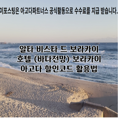 알타 비스타 드 보라카이 호텔 (바다전망) 보라카이 아고다 할인코드 활용법