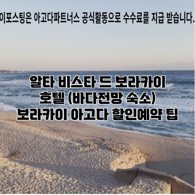 알타 비스타 드 보라카이 호텔 (바다전망 숙소) 보라카이 아고다 할인예약 팁