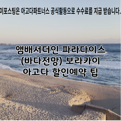앰배서더인 파라다이스 (바다전망) 보라카이 아고다 할인예약 팁