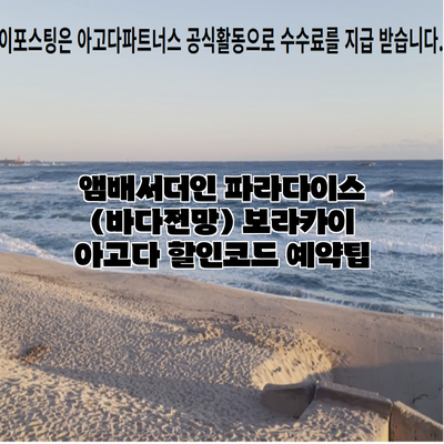 앰배서더인 파라다이스 (바다전망) 보라카이 아고다 할인코드 예약팁