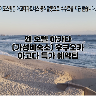 엔 호텔 하카타 (가성비숙소) 후쿠오카 아고다 특가 예약팁