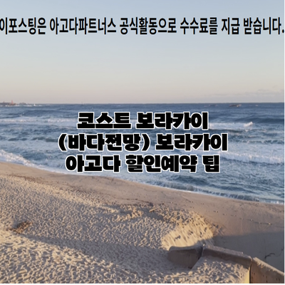 코스트 보라카이 (바다전망) 보라카이 아고다 할인예약 팁