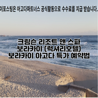 크림슨 리조트 앤 스파 보라카이 (럭셔리호텔) 보라카이 아고다 특가 예약법
