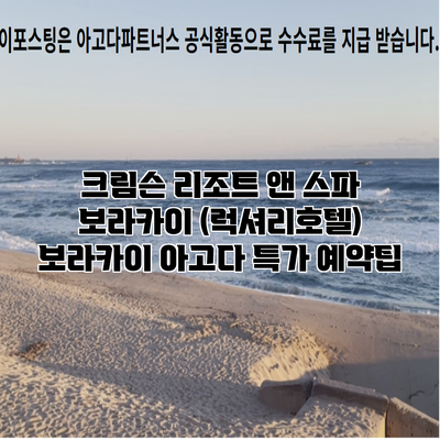 크림슨 리조트 앤 스파 보라카이 (럭셔리호텔) 보라카이 아고다 특가 예약팁